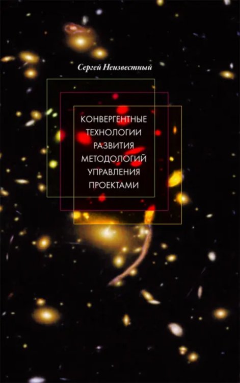 Конвергентные технологии развития методологий управления проектами