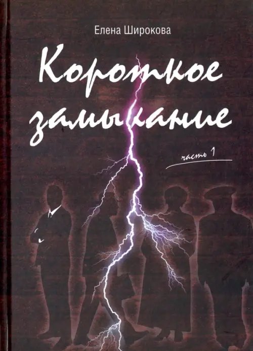 Короткое замыкание. Часть 1. Утки на плинтусе Короткое замыкание. Часть 1. Утки на плинтусе