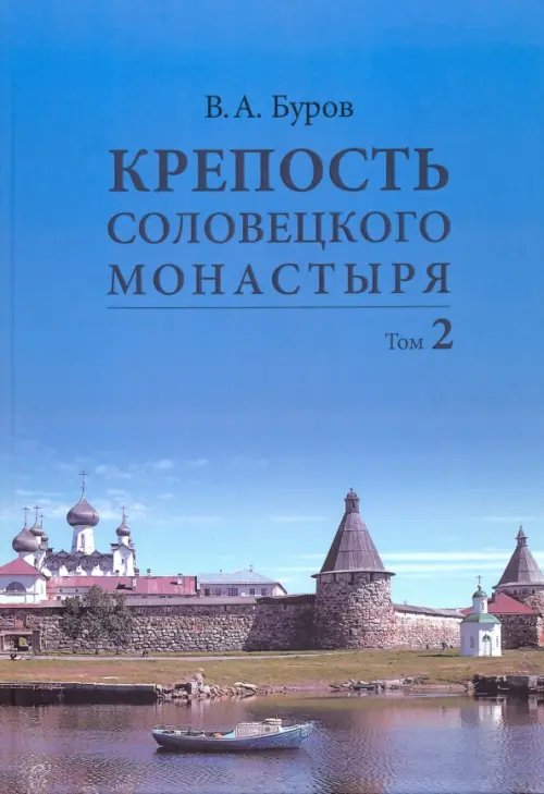 Крепость Соловецкого монастыря. История, зодчество, археология. Том 2. Альбом