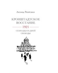 Кронштадское восстание. 1921. Семнадцать дней свободы