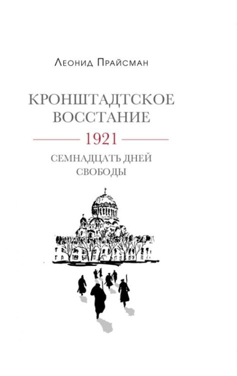 Кронштадское восстание. 1921. Семнадцать дней свободы Кронштадское восстание. 1921. Семнадцать дней свободы