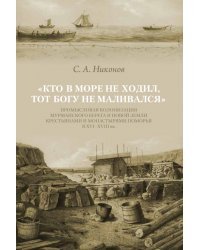 Кто в море не ходил, тот Богу не маливался. Промысловая колонизация Мурманского берега и Новой Земли
