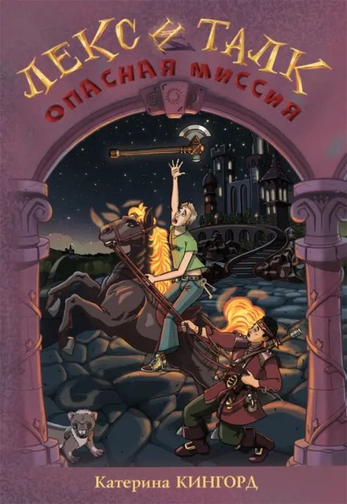 Лекс и Талк: Опасная миссия Лекс и Талк: Опасная миссия