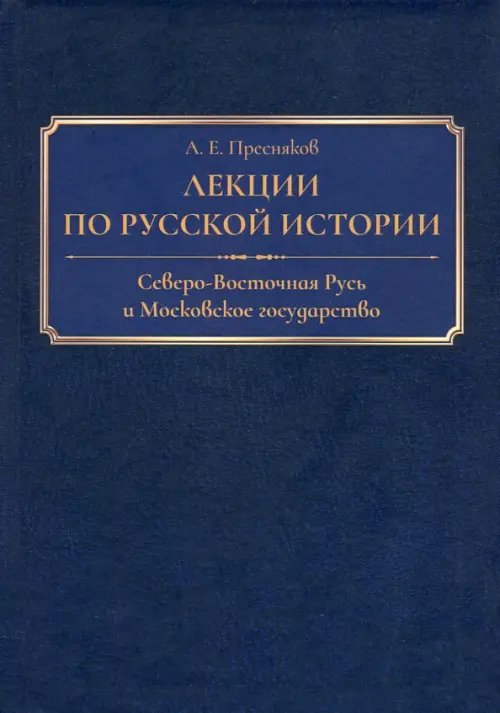 Лекции по русской истории. Северо-Восточная Русь и Московское государство