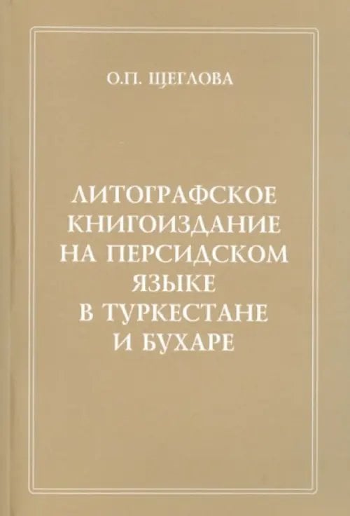 Литографское книгоиздание на персидском языке в Туркестане и Бухаре. 1881-1918 гг.
