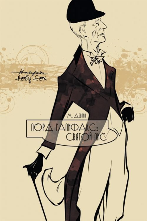 Лорд Галифакс. Святой Лис Лорд Галифакс. Святой Лис