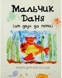 Мальчик Даня: "от двух до пяти". Книга для взрослых