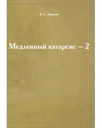 Медленный катарсис - 2