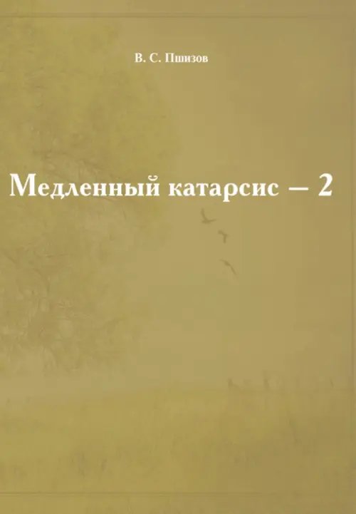Медленный катарсис - 2 Медленный катарсис - 2