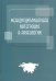 Междисциплинарная интеграция в археологии. Сборник