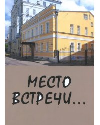 Место встречи...