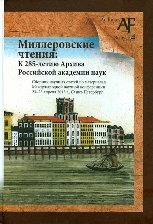 Миллеровские чтения: К 285-летию Архива РАНК