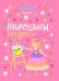 Мирошины сказки
