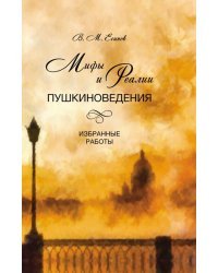 Мифы и реалии пушкиноведения. Избранные работы