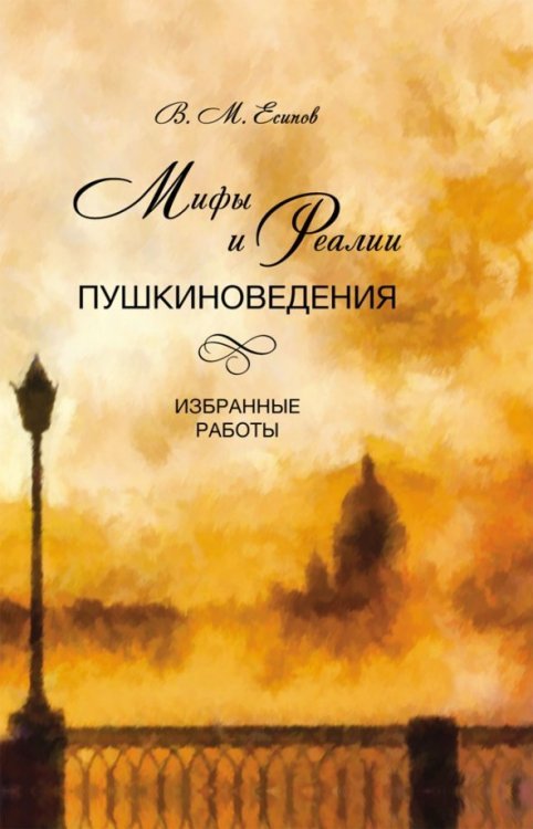 Мифы и реалии пушкиноведения. Избранные работы