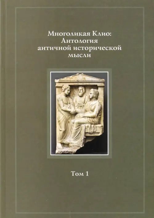Многоликая Клио. Антология античной исторической мысли. Том 1. Возникновение исторической мысли Многоликая Клио. Антология античной исторической мысли. Том 1. Возникновение исторической мысли