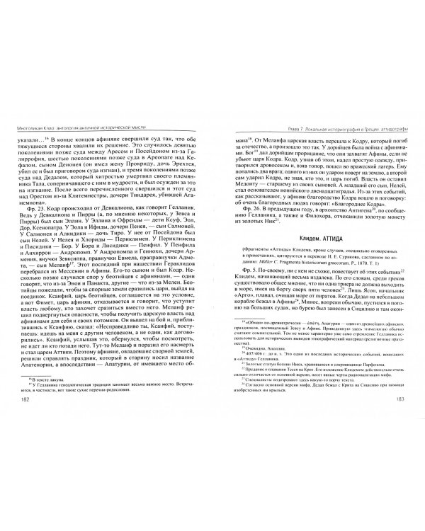 Многоликая Клио. Антология античной исторической мысли. Том 1. Возникновение исторической мысли