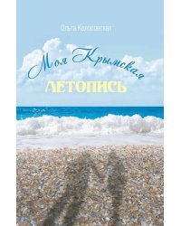 Моя крымская летопись