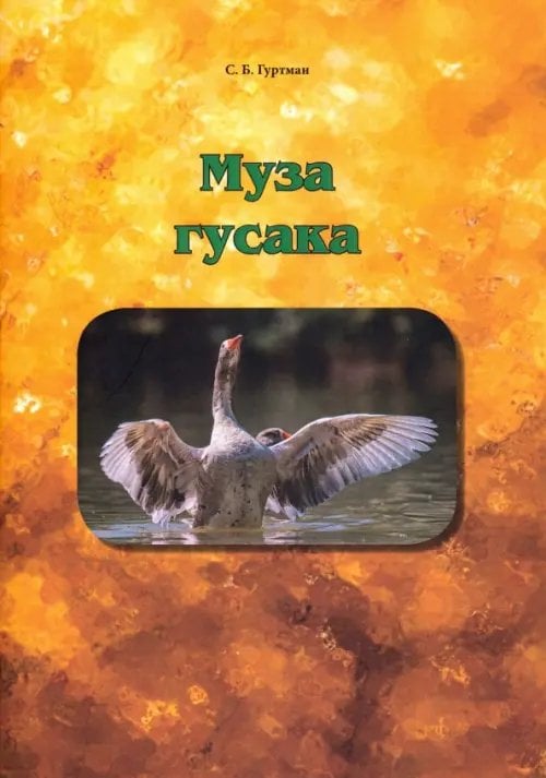 Муза гусака. Рассказы Муза гусака. Рассказы