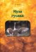 Муза гусака. Рассказы