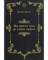 Мы просто пока не умеем любить