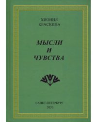 Мысли и чувства