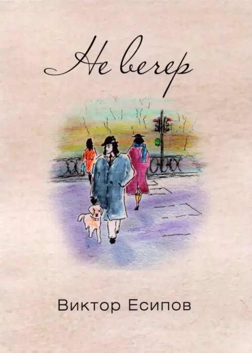 Не вечер Не вечер