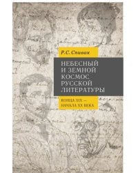 Небесный и земной Космос русской литературы конца XIX - начала XX века. Знаки и смыслы. Монография
