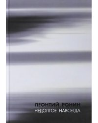 Недолгое навсегда и многие, многие другие рассказы