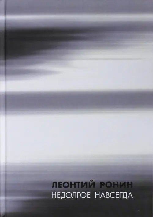Недолгое навсегда и многие, многие другие рассказы Недолгое навсегда и многие, многие другие рассказы