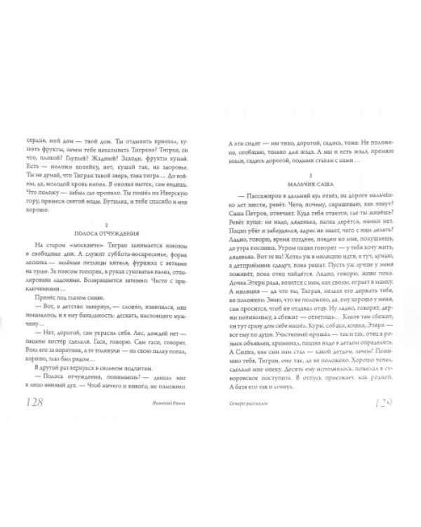 Недолгое навсегда и многие, многие другие рассказы