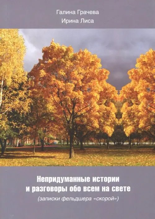 Непридуманные истории и разговоры обо всем на свете
