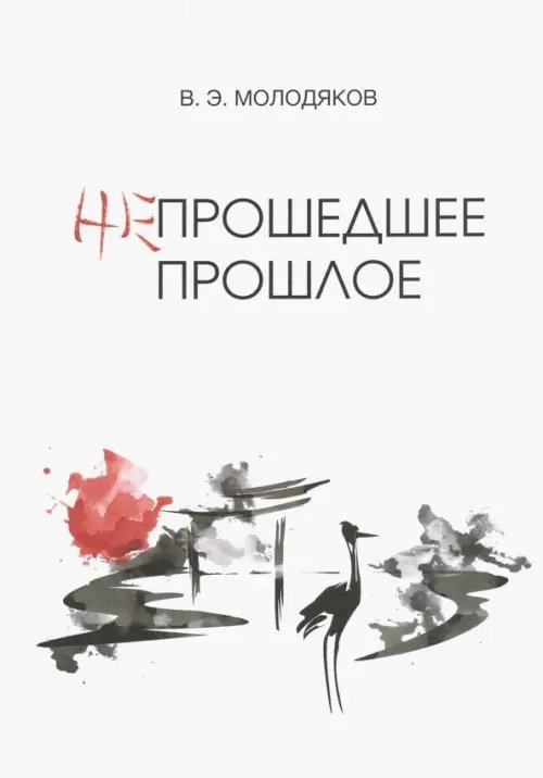 Непрошедшее прошлое. Очерки политической и интеллектуальной истории Японии XIX-XX веков Непрошедшее прошлое. Очерки политической и интеллектуальной истории Японии XIX-XX веков