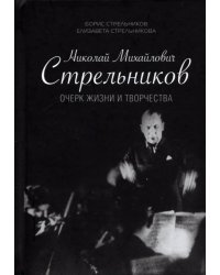 Николай Михайлович Стрельников. Очерк жизни и творчества