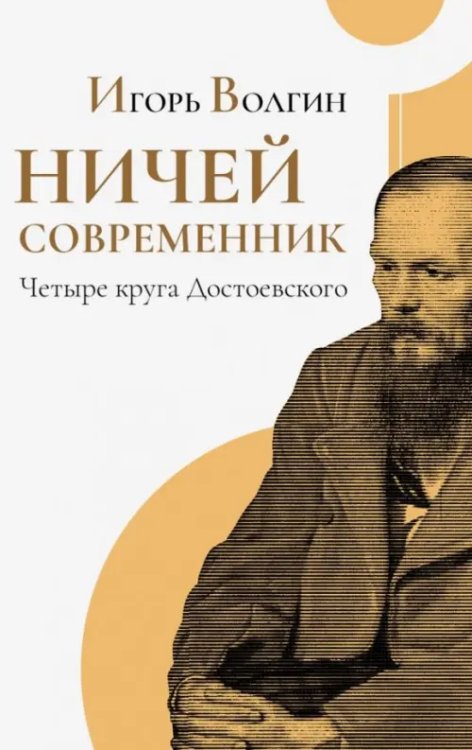 Ничей современник. Четыре круга Достоевского Ничей современник. Четыре круга Достоевского