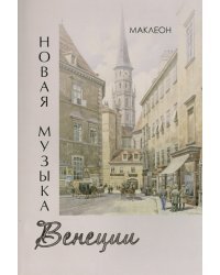 Новая музыка Венеции
