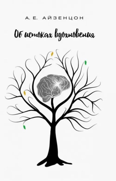 Об истоках вдохновения