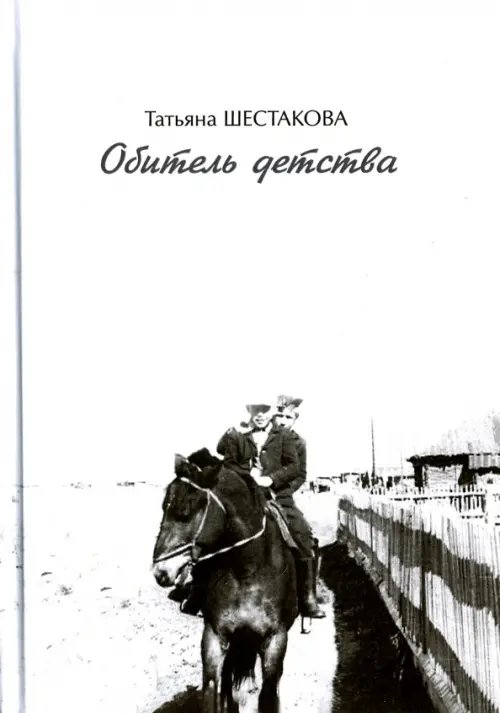 Обитель детства Обитель детства