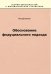 Обоснование фидуциального подхода