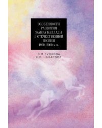 Особенности развития жанра баллады в отечественной поэзии 1990-2000-х гг.
