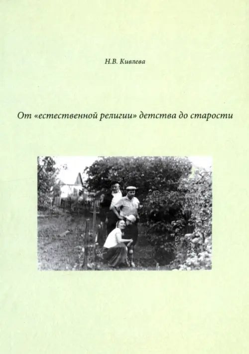 От "естественной религии"детства до старости От "естественной религии"детства до старости