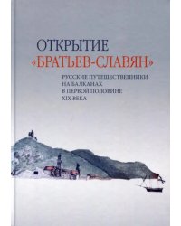 Открытие «братьев-славян». Русские путешественники на Балканах в первой половине XIX века