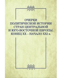 Очерки политической истории стран Центральной и Юго-Восточной Европы. Конец XX — начало XXI в.