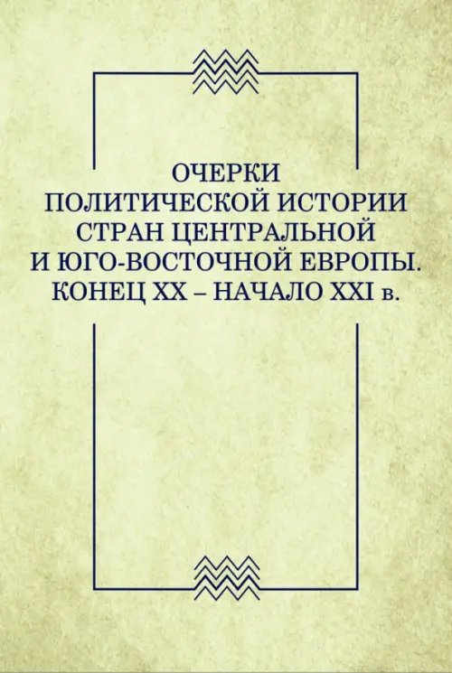 Очерки политической истории стран Центральной и Юго-Восточной Европы. Конец XX — начало XXI в. Очерки политической истории стран Центральной и Юго-Восточной Европы. Конец XX — начало XXI в.