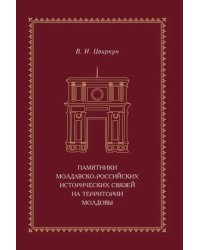 Памятники молдавско-российских исторических связей