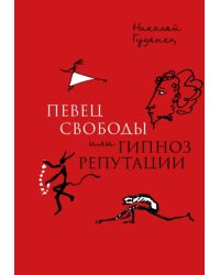 &quot;Певец свободы&quot;, или Гипноз репутации. Очерки политической биографии Пушкина (1820-1823)