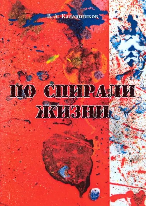 По спирали жизни По спирали жизни