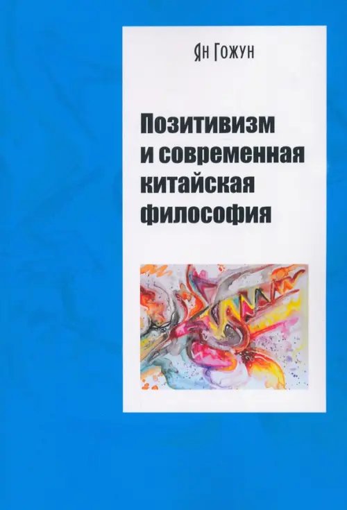 Позитивизм и современная китайская философия