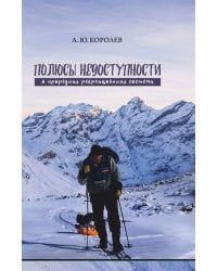 Полюсы недоступности и природная рекреационная система. Монография