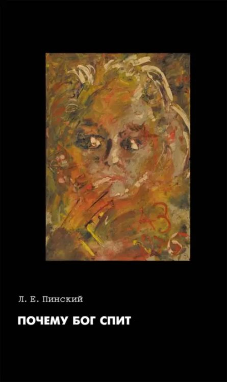 Почему Бог спит. Самиздатский трактат Л. Е. Пинского